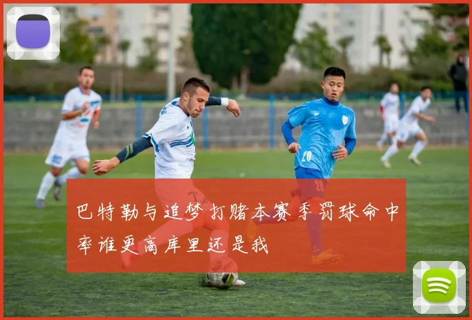 巴特勒与追梦打赌本赛季罚球命中率谁更高库里还是我