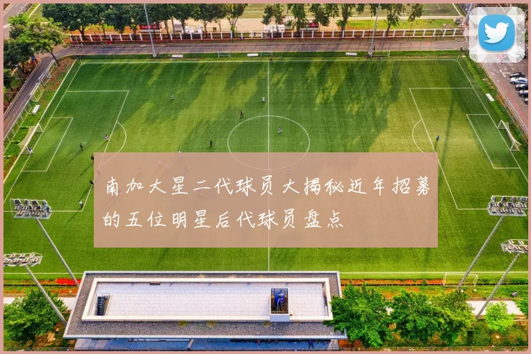 南加大星二代球员大揭秘近年招募的五位明星后代球员盘点