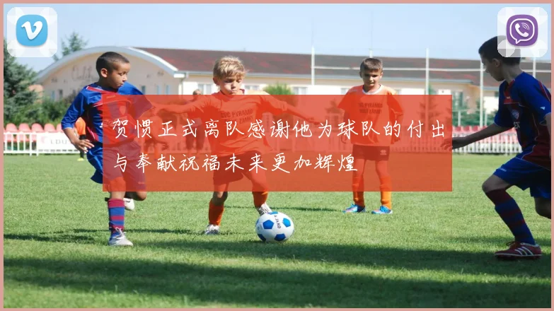 贺惯正式离队感谢他为球队的付出与奉献祝福未来更加辉煌