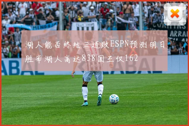 湖人能否终结三连败ESPN预测明日胜率湖人高达838国王仅162