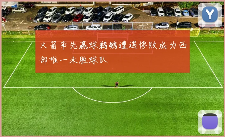 火箭率先赢球鹈鹕遭遇惨败成为西部唯一未胜球队