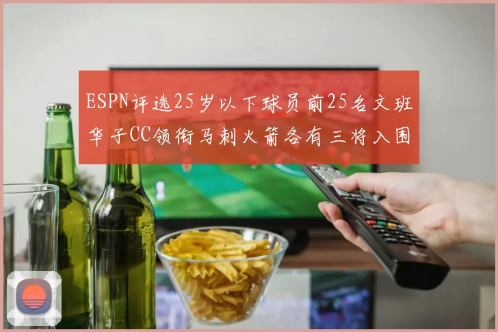 ESPN评选25岁以下球员前25名文班华子CC领衔马刺火箭各有三将入围