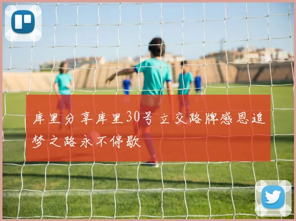 库里分享库里30号立交路牌感恩追梦之路永不停歇