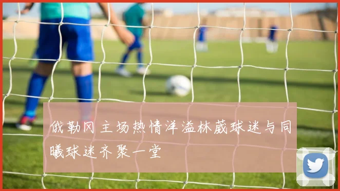 俄勒冈主场热情洋溢林葳球迷与同曦球迷齐聚一堂