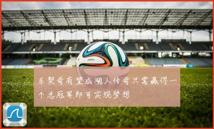 东契奇有望成湖人传奇只需赢得一个总冠军即可实现梦想
